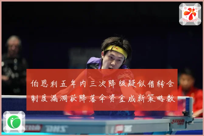 伯恩利五年内三次降级疑似借转会制度漏洞获降落伞资金成新策略数据研判-深度解析
