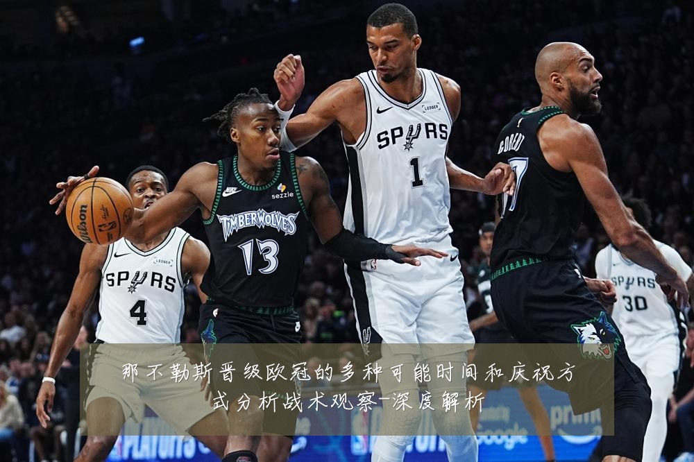 那不勒斯晋级欧冠的多种可能时间和庆祝方式分析战术观察-深度解析