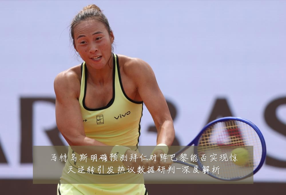马特乌斯明确预测拜仁对阵巴黎能否实现惊天逆转引发热议数据研判-深度解析