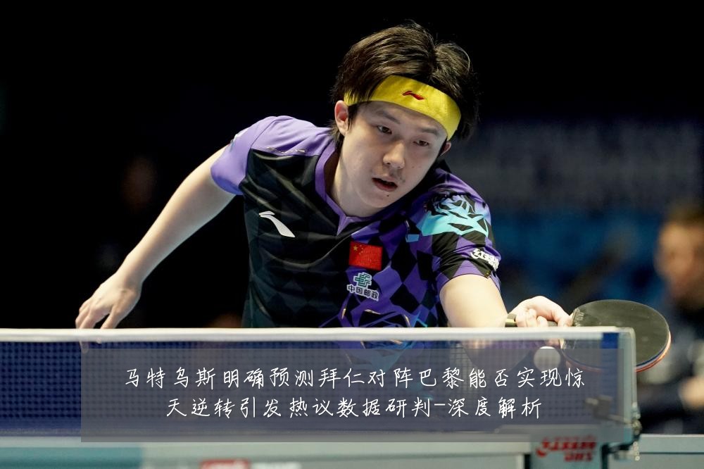 马特乌斯明确预测拜仁对阵巴黎能否实现惊天逆转引发热议数据研判-深度解析