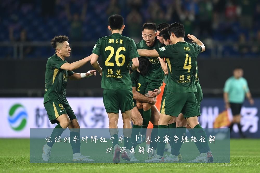 法拉利车对阵红牛车:F1大奖赛争胜路径解析-深度解析