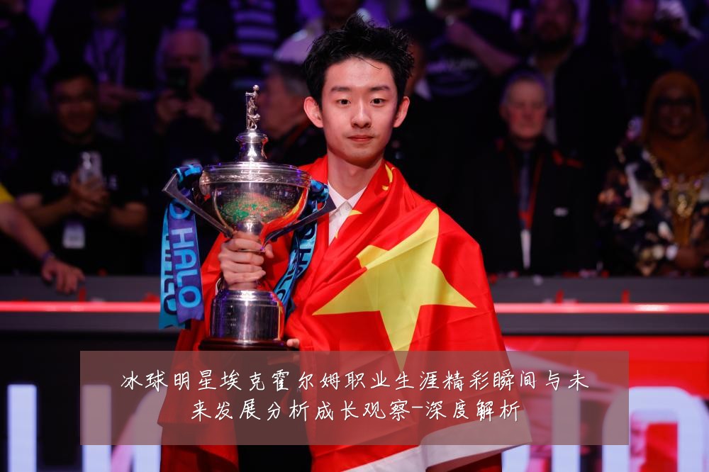 冰球明星埃克霍尔姆职业生涯精彩瞬间与未来发展分析成长观察-深度解析